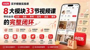 (20217期)小红书买手橱窗实操课:8大模块33节视频课,带你走完”认知—准备—养号—起号—选品—爆单”的完整闭环-中创网_分享创业项目_助您在家赚钱