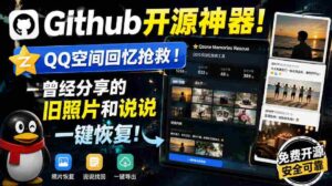Github开源神器！QQ空间回忆抢救！曾经分享的旧照片和说说一键恢复！-中创网_分享创业项目_助您在家赚钱