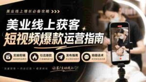 揭秘美业短视频吸粉绝技:无水印实拍秘籍,引流爆款全攻略!-中创网_分享创业项目_助您在家赚钱