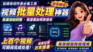 视频批量加封面，把封面添加到视频第一帧，不用剪辑软件批量添加-中创网_分享创业项目_助您在家赚钱