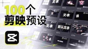 B站创作者耗时一月,匠心独运打造百款剪映文字模板,视觉盛宴来袭,现已全面应用-中创网_分享创业项目_助您在家赚钱