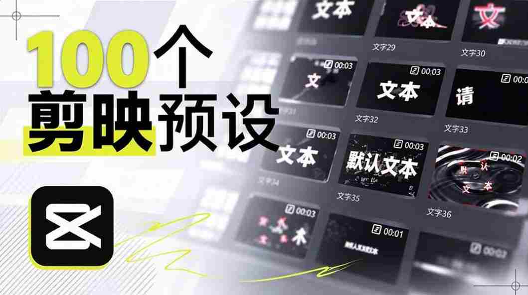 B站UP主花费1个月时间,手搓了100款高质量剪映文字预设,效果真心不错,已经用上了