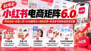 全新升级】狂蜂会小红书电商版图6.0：一站式开店选品、批量上架、AI封面笔记、测款对抗、多店多号矩阵运营攻略-中创网_分享创业项目_助您在家赚钱