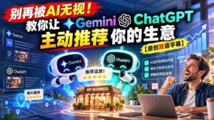别再被AI无视!教你让GeminiChatGPT主动推荐你的生意【原创双语字幕】-中创网_分享创业项目_助您在家赚钱