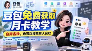 豆包免费获取月卡教学，自用省钱，也可以接单帮人获取-中创网_分享创业项目_助您在家赚钱