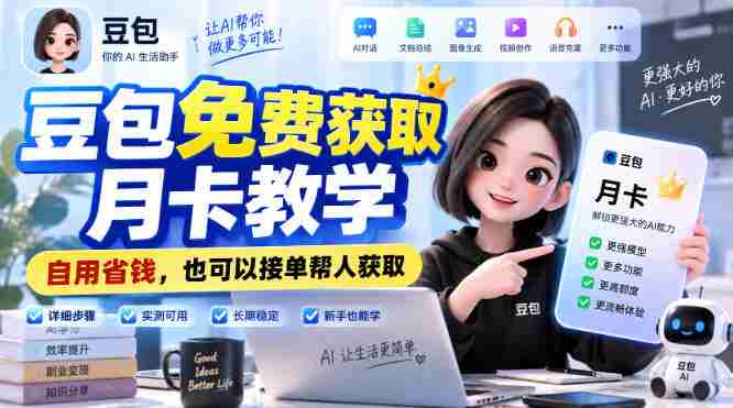 豆包免费获取月卡教学,自用省钱,也可以接单帮人获取