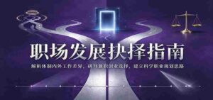 职场成长决策秘籍：深入剖析体制内外工作区别，精准评估兼职创业机遇，构建合理职业规划蓝图-中创网_分享创业项目_助您在家赚钱