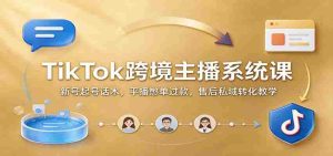 揭秘TikTok国际红人孵化术:新手快速起航,直播带货技巧,售后服务私域变现攻略-中创网_分享创业项目_助您在家赚钱