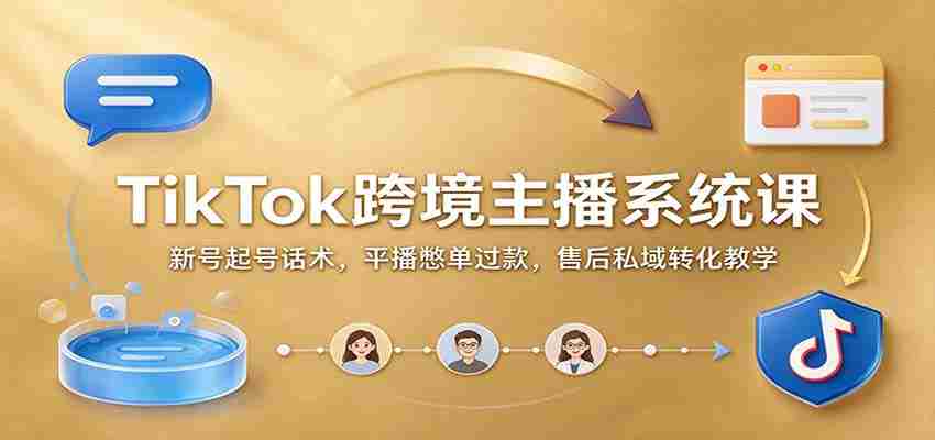 揭秘TikTok国际红人孵化术：新手快速起航，直播带货技巧，售后服务私域变现攻略-中创网_分享创业项目_助您在家赚钱
