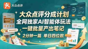 全网独享大众点评创新点分策略：AI智能体轻松操作，快速成文，新手速成日入四千-中创网_分享创业项目_助您在家赚钱