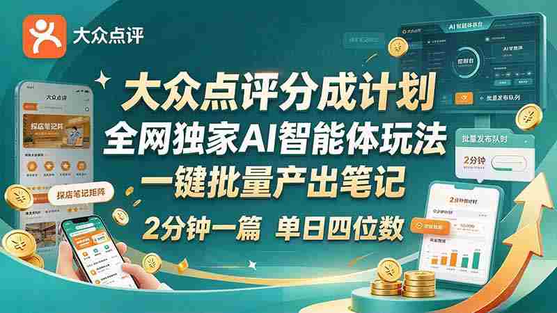 全网独享大众点评创新点分策略：AI智能体轻松操作，快速成文，新手速成日入四千-中创网_分享创业项目_助您在家赚钱