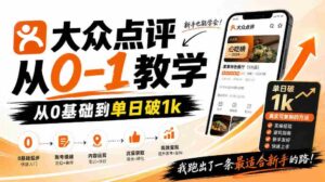 大众点评分成从0-1教学,从0基础到单日破1k,我跑出了一条最适合新手的路-中创网_分享创业项目_助您在家赚钱