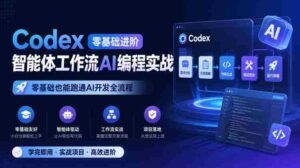 Codex零基础进阶智能体工作流AI编程实战，零基础也能跑通AI开发全流程-中创网_分享创业项目_助您在家赚钱