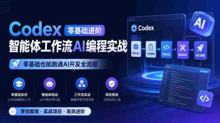 Codex零基础进阶智能体工作流AI编程实战，零基础也能跑通AI开发全流程-中创网_分享创业项目_助您在家赚钱