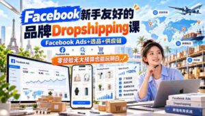 新手轻松上手Facebook Dropshipping课程,深度解析Facebook Ads、精选产品及供应链,即使零基础低预算也能掌握全流程【双语字幕教学-中创网_分享创业项目_助您在家赚钱