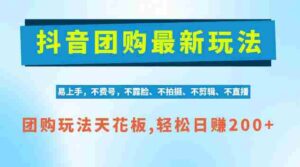 独家AI赋能,抖音团购轻松操作,零剪辑日赚200+,揭秘项目红利期商机-中创网_分享创业项目_助您在家赚钱