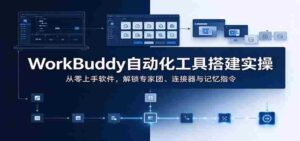 轻松掌握WorkBuddy：自动化神器实操指南，从新手到专家，一网打尽团队协作与智能连接-中创网_分享创业项目_助您在家赚钱