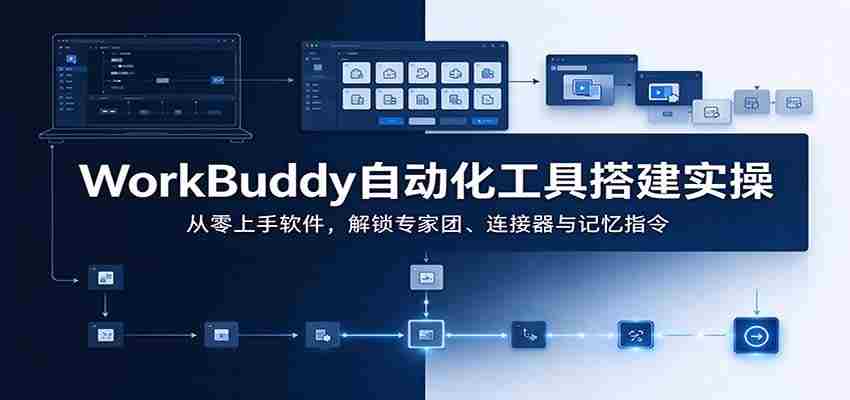 轻松掌握WorkBuddy：自动化神器实操指南，从新手到专家，一网打尽团队协作与智能连接-中创网_分享创业项目_助您在家赚钱