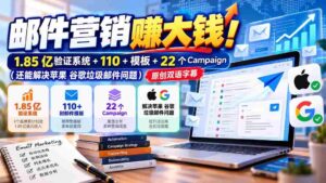 邮件营销赚大钱!1.85亿验证系统+110+模板+22个Campaign(还能解决苹果 谷歌垃圾邮件问题)【原创双语字幕】-中创网_分享创业项目_助您在家赚钱