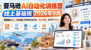 2026年9月亚马逊AI自动化实战营:2日速成,零起点掌握三大热门业务,AI赋能跨境,高效撰写商品列表-中创网_分享创业项目_助您在家赚钱