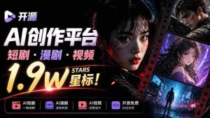 AI短剧制作流程难题?这款获1.9w点赞的Toonflow-app助你剧本到成片无缝衔接,热门视频制作平台大推荐!-中创网_分享创业项目_助您在家赚钱