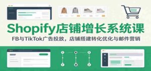 揭秘Shopify成功秘诀:社交平台广告投放技巧,高效店铺构建与营销策略-中创网_分享创业项目_助您在家赚钱