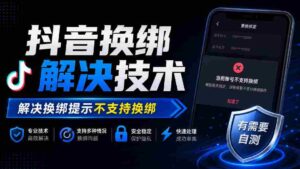 轻松解锁抖音换绑难题：揭秘解决提示“不支持换绑”的技术秘籍-中创网_分享创业项目_助您在家赚钱
