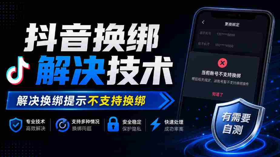 轻松解锁抖音换绑难题：揭秘解决提示“不支持换绑”的技术秘籍-中创网_分享创业项目_助您在家赚钱