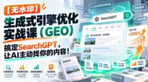 高清版】实战GEO引擎优化课程:学会SearchGPT,让AI主动寻你内容!【独家中英双字幕-中创网_分享创业项目_助您在家赚钱