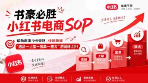 书豪揭秘小红书电商攻略：助商家高效闭环，轻松实现选品、上架、成交、扩量（9月更新）-中创网_分享创业项目_助您在家赚钱