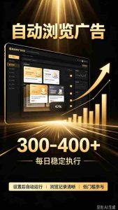 揭秘:零门槛副业新选择,自动广告浏览,日赚300-400,轻松躺赢,无需手动操作,把握稳定商机-中创网_分享创业项目_助您在家赚钱