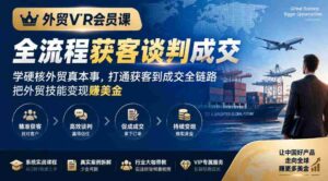 外贸精英专属课程:掌握全程客户获取与谈判技巧,外贸实战技能提升,实现从接触客户到成功交易的全链条突破,外贸赚钱之路一网打尽-中创网_分享创业项目_助您在家赚钱