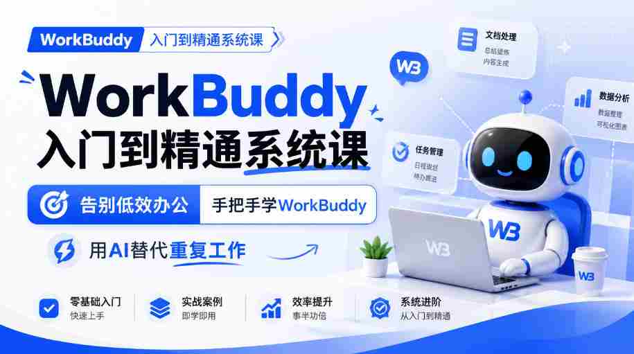 从新手到高手：WorkBuddy系统课程，高效办公新体验，AI助力告别繁琐任务-中创网_分享创业项目_助您在家赚钱