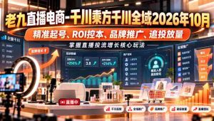 2026年10月千川乘方赋能直播电商,解析精准引流、成本优化、品牌塑造及投放策略,解锁直播流量增长秘籍-中创网_分享创业项目_助您在家赚钱