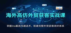 全球外贸引流秘籍:解锁Instagram高效沟通技巧,构建全方位客户获取体系-中创网_分享创业项目_助您在家赚钱