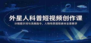 揭秘外星奥秘:短视频制作秘籍——掌握分镜技巧与素材提取,全面解锁洗稿新技能-中创网_分享创业项目_助您在家赚钱