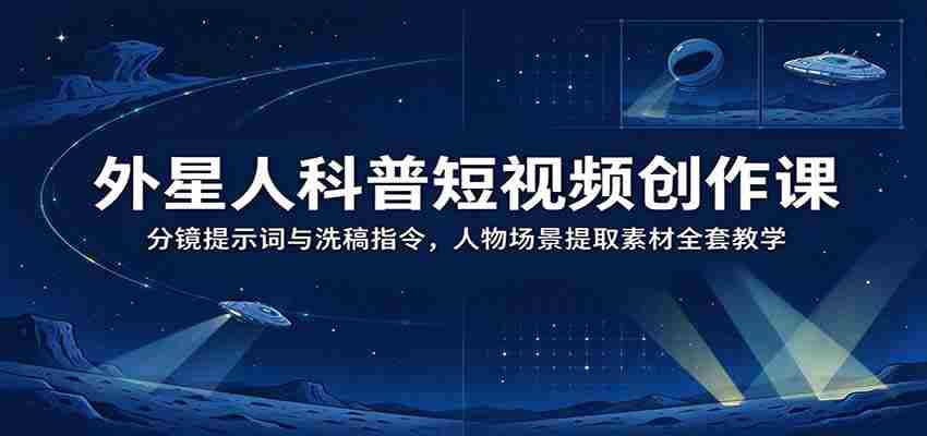 揭秘外星奥秘：短视频制作秘籍——掌握分镜技巧与素材提取，全面解锁洗稿新技能-中创网_分享创业项目_助您在家赚钱