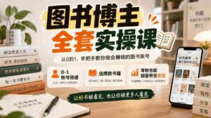 从零开始打造图书博主,一课掌握账号搭建与爆款书籍选择,粉丝零起步也能实现橱窗带货盈利-中创网_分享创业项目_助您在家赚钱