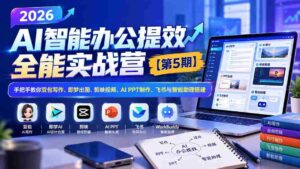 2026智能办公效率加速班第五季——零水印教程:全方位指导豆包文案、梦境成图、剪映视频剪辑、AI PPT制作及飞书智能助手搭建-中创网_分享创业项目_助您在家赚钱