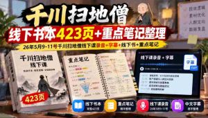 千川扫地僧线下秘籍全收录:423页宝典+深度笔记,5月9-11日精华录音、字幕及书籍一网打尽-中创网_分享创业项目_助您在家赚钱