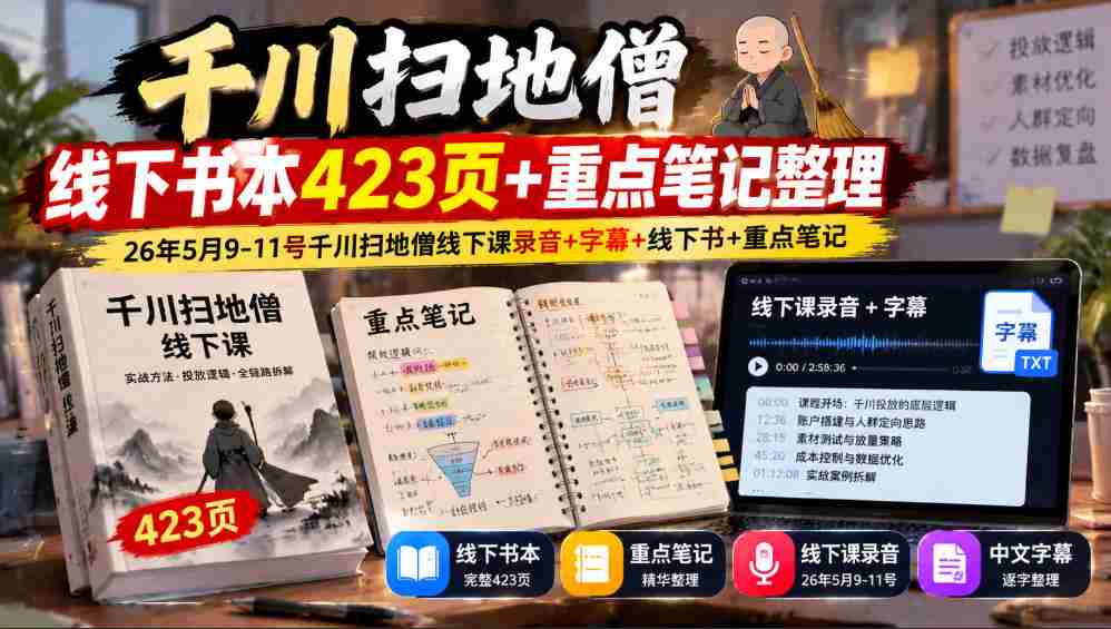 千川扫地僧线下书本423页+重点笔记整理,26年5月9-11号千川扫地僧线下课录音+字幕+线下书+重点笔记
