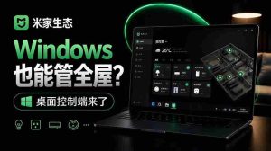 家用智能化一步到位,Windows平台全面掌控,米家生态桌面控制新工具上线,GitHub全新开源,MiHome-Windows版正式登场-中创网_分享创业项目_助您在家赚钱