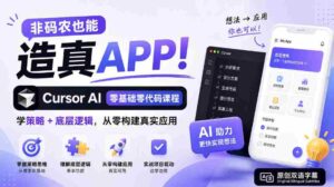 非码农也能造真APP！Cursor AI零基础零代码课程：学策略+底层逻辑，从零构建真实应用【原创双语字幕】-中创网_分享创业项目_助您在家赚钱