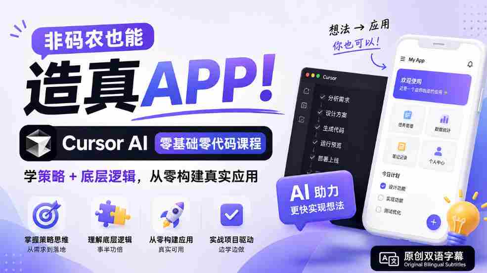 非码农也能造真APP！Cursor AI零基础零代码课程：学策略+底层逻辑，从零构建真实应用【原创双语字幕】-中创网_分享创业项目_助您在家赚钱