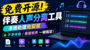 零成本解锁人声伴奏分离神器,无需安装轻松操作,纯净伴奏与和声完美保留!-中创网_分享创业项目_助您在家赚钱