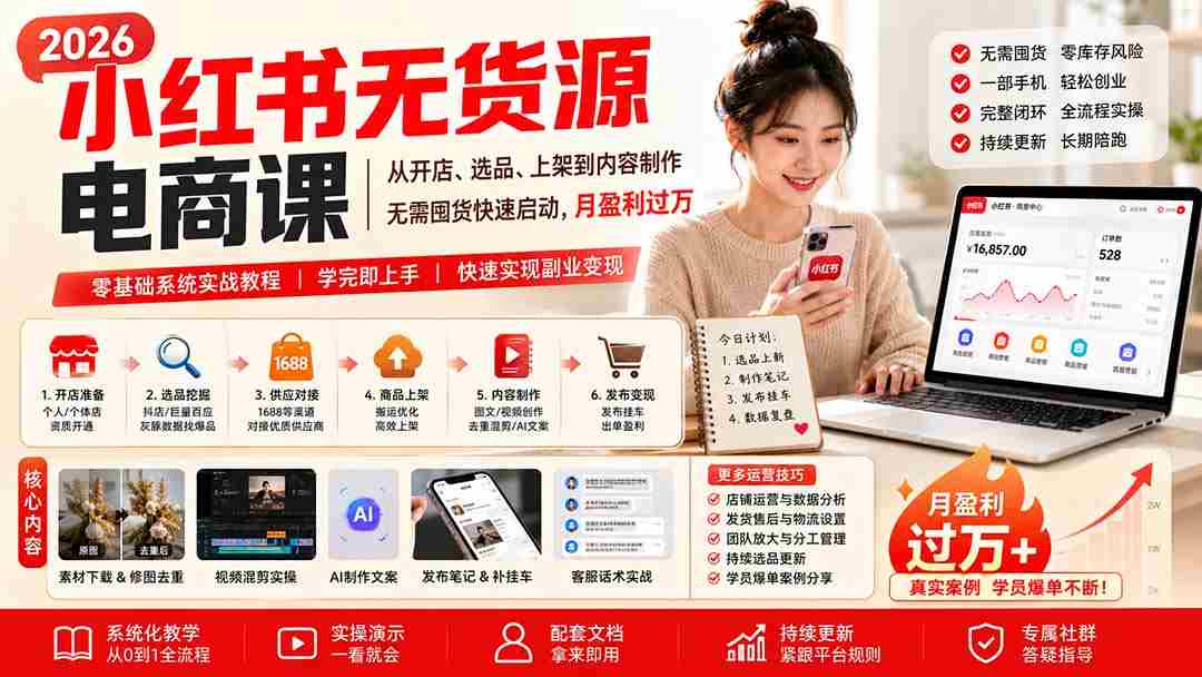 10月18日更新！小红书电商课程揭秘：无库存开店、精选商品上架，零粉丝也能月入过万-中创网_分享创业项目_助您在家赚钱