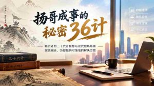 揭秘扬哥事业巅峰的智慧策略:三十六计与现代职场无缝对接,实战指南助你一臂之力-中创网_分享创业项目_助您在家赚钱