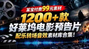 99元任选】好莱坞大片音效库：1200余款预告片配乐转场素材一网打尽-中创网_分享创业项目_助您在家赚钱
