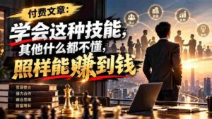付费文章:学会这种技能,其他什么都不懂,照样能賺到钱-中创网_分享创业项目_助您在家赚钱