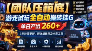 独家揭秘:顶级团队亲制游戏自动搬砖外挂,日收益超260,坚守7年精心维护,附完整攻略及工具包-中创网_分享创业项目_助您在家赚钱
